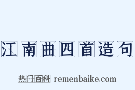 江南曲四首造句是什么意思的图片